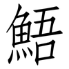 鯃: Fangsongti 鯃: Fangsongti