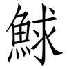 鯄: Fangsongti 鯄: Fangsongti