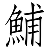 鯆: Fangsongti