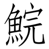 鯇: Fangsongti