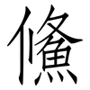 鯈: Fangsongti