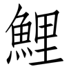 鯉: Fangsongti