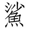 鯊: Fangsongti