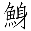 鯓: Fangsongti 鯓: Fangsongti