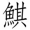 鯕: Fangsongti