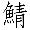 鯖: Fangsongti