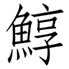鯙: Fangsongti 鯙: Fangsongti