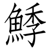 鯚: Fangsongti