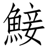 鯜: Fangsongti