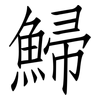 鯞: Fangsongti