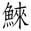 鯠: Fangsongti