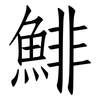 鯡: Fangsongti