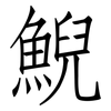 鯢: Fangsongti