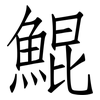 鯤: Fangsongti