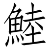 鯥: Fangsongti