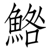 鯦: Fangsongti 鯦: Fangsongti