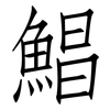 鯧: Fangsongti