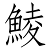 鯪: Fangsongti