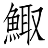 鯫: Fangsongti
