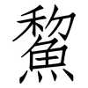 鯬: Fangsongti 鯬: Fangsongti