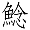 鯰: Fangsongti