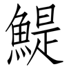 鯷: Fangsongti