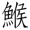鯸: Fangsongti