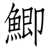 鯽: Fangsongti