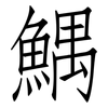 鰅: Fangsongti