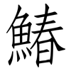 鰆: Fangsongti