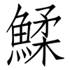 鰇: Fangsongti 鰇: Fangsongti