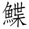 鰈: Fangsongti