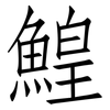 鰉: Fangsongti