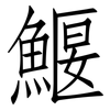 鰋: Fangsongti