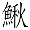 鰍: Fangsongti