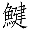 鰎: Fangsongti 鰎: Fangsongti