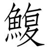 鰒: Fangsongti