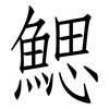 鰓: Fangsongti