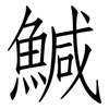鰔: Fangsongti