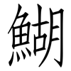 鰗: Fangsongti 鰗: Fangsongti