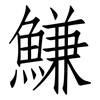 鰜: Fangsongti