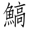 鰝: Fangsongti