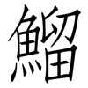 鰡: Fangsongti