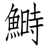 鰣: Fangsongti