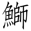 鰤: Fangsongti