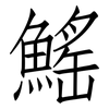 鰩: Fangsongti