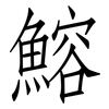鰫: Fangsongti