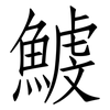 鰬: Fangsongti
