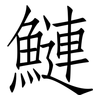 鰱: Fangsongti