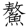 鰲: Fangsongti